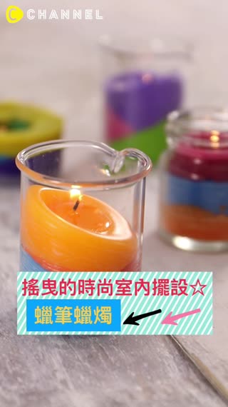 搖曳的時尚室內擺設☆蠟筆蠟燭