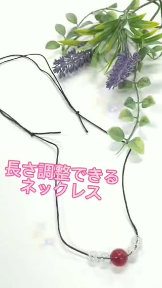 長さ調整できるネックレス