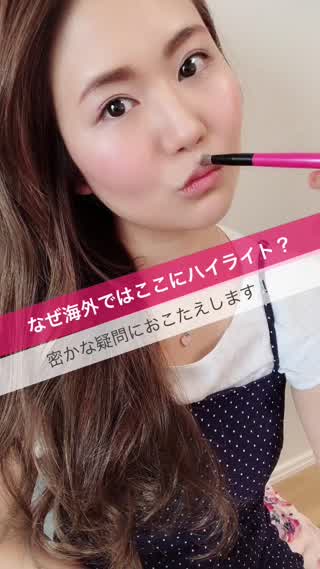 なぜ海外ではここにハイライト？！お答えします！