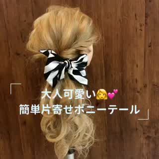 大人可愛い片寄せポニーテール
