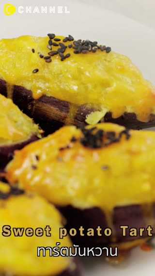 ทาร์ตมันหวานญี่ปุ่น