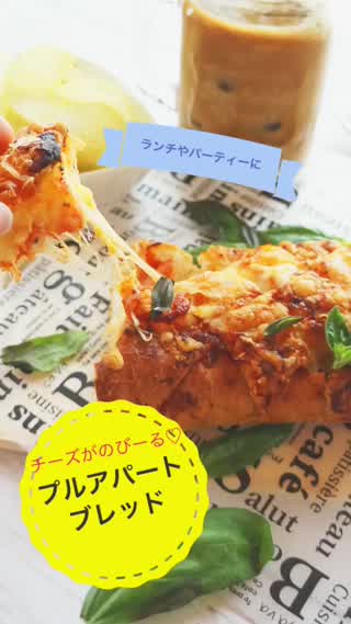 チーズがのびーるプルアパートブレッド