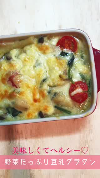 【ヘルシー美レシピ】野菜たっぷり豆乳グラタン