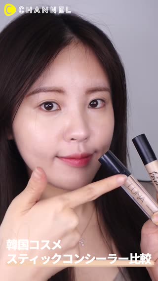 「韓国コスメ」スティックコンシーラー比較