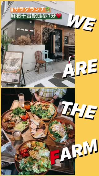 サラダランチにオススメ！麻布十番【WE ARE THE FARM】
