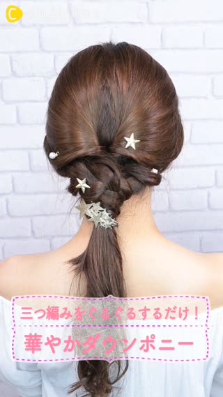 もう地味じゃない。三つ編みをぐるぐるするだけ！華やかダウンポニー