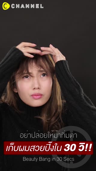 อย่าปล่อยให้ม้าทิ่มตาเก็บผมสวยปิ๊งใน30วิ