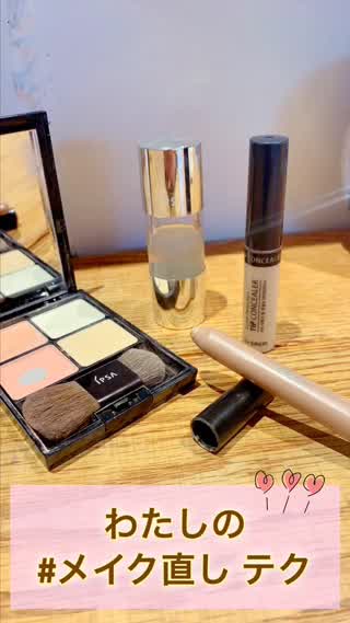 【便利COSME】私のメイク直し方法@岡本麻里