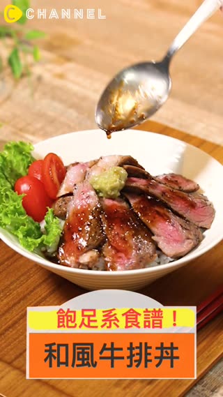 使用牛排肉、飽足系食譜！