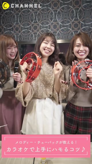 メロディー・チューバックが教える！カラオケで上手にハモるコツ♪