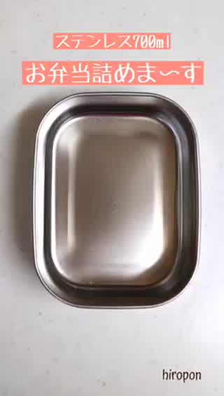 お弁当の詰め方【ステンレス700ml編】