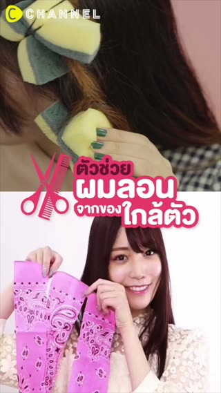 ตัวช่วยผมลอน จากของใกล้ตัว