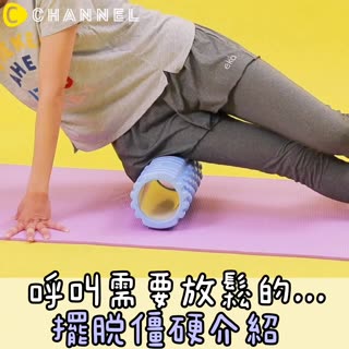 呼叫需要放鬆的..擺脫僵硬介紹♡