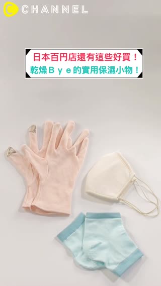 日本百円店還有這些好買！乾燥Ｂｙｅ的實用保濕小物！