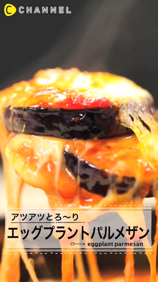 あつあつとろ〜り♡エッグプラントパルメザン