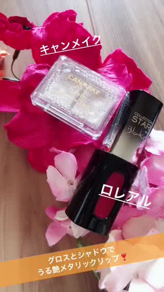 グロスとシャドウでうる艶メタリックリップ！