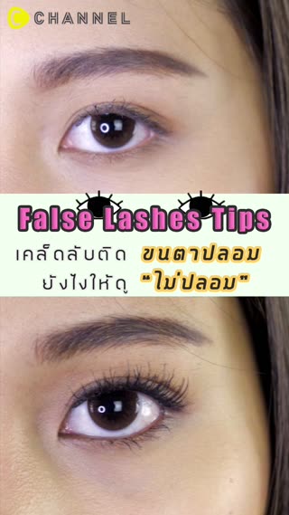 ฮาวทูเทคนิคติดขนปลอมให้ดูเหมือนต่อขนตามา
