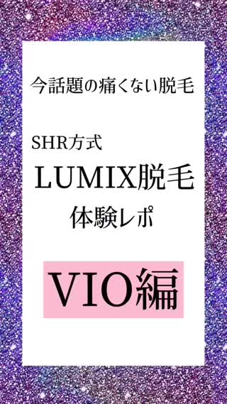 話題の痛くない脱毛！SHR式LUMIX脱毛体験レポ！VIO編♡正直にお話します！