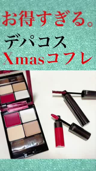 お得すぎ💎買うべし"デパコス"クリスマスコフレ