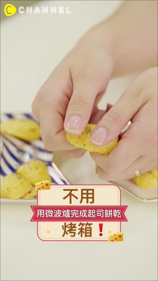 不用烤箱♡用微波爐完成起司餅乾