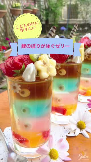 こどもの日に作りたい 泳ぐ鯉のぼりゼリー