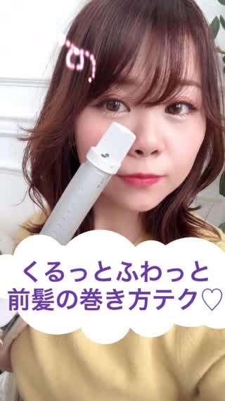 私流！自然にふわっと流す前髪の巻き方テク