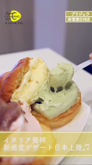 話題のブリジェラって知ってる？イタリア発祥の新感覚スイーツ