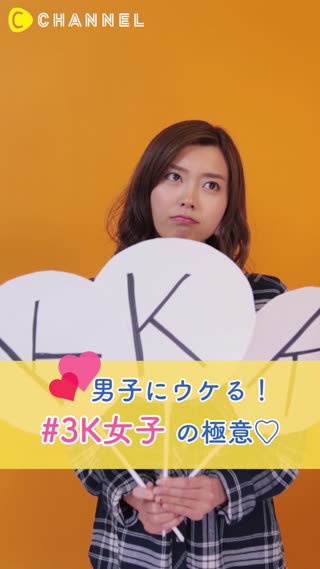 男子にウケる！ ♯3K女子 の極意♡