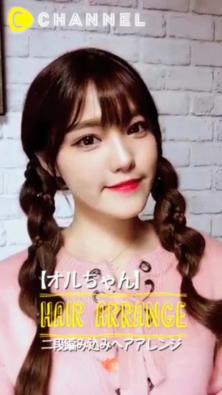 【オルちゃん】二段編み込みヘアアレンジ❤️