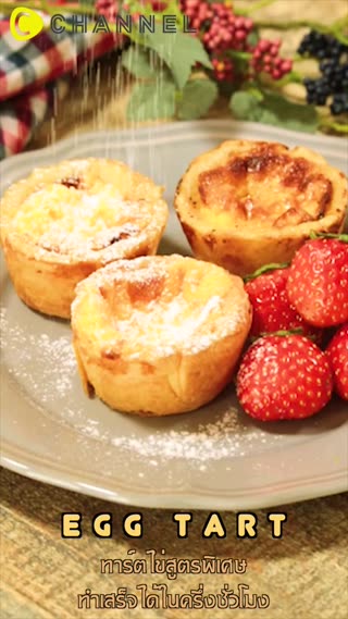 ทาร์ตไข่สูตรพิเศษทำเสร็จได้ใน 30 นาที