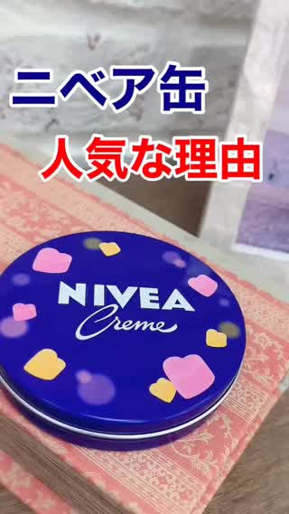 なぜ人気⁉️ニベア缶㊙️人気な理由  