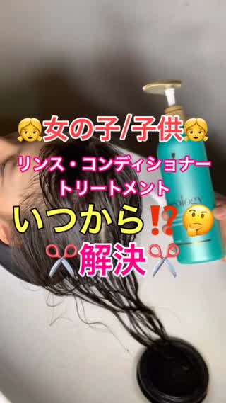 子供のリンス、コンディショナーはいつから？しっかり流すのがオススメ
