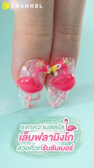 แจกความสดใส เล็บฟลามิงโก สวยคิ้วท์