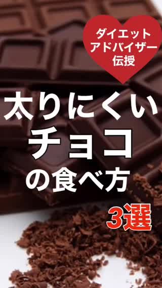太りにくいチョコの食べ方3選