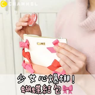 少女心爆棚！蝴蝶結包🎀