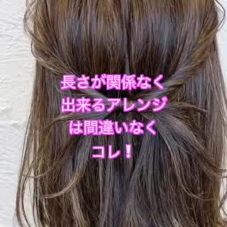 ボブでもロングでも 長さ関係なく出来るヘアアレンジ になります