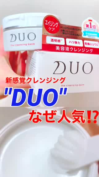 なぜこんなに人気なの⁉️DUOのクレンジング㊙️