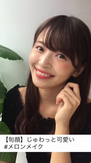 【旬顔】じゅわっと可愛い #メロンメイク