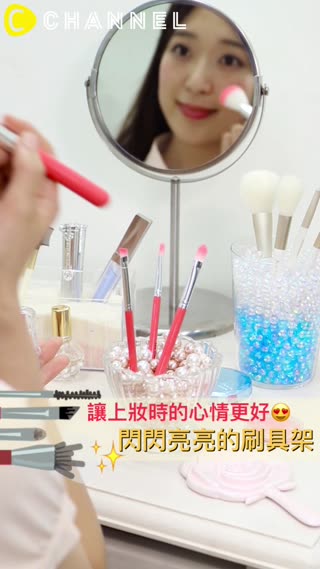 讓上妝時的心情更好♡閃閃亮亮的刷具架