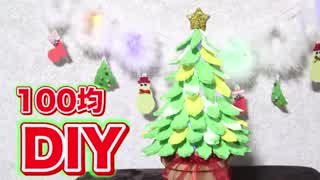 【100均DIY】クリスマスツリーの作り方