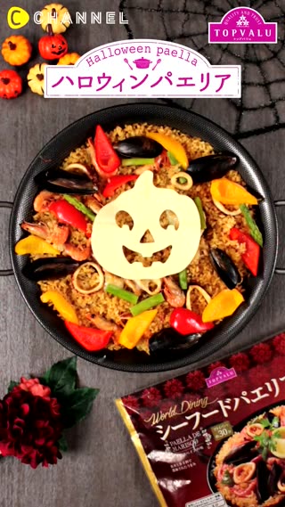 鮮やかなパエリアで食卓を盛り上げて!『ハロウィンシーフードパエリア』