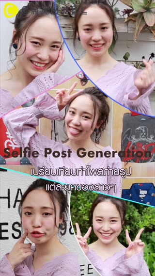 เปรียบเทียบท่าโพสถ่ายรูปแต่ละยุคของสาวๆ 