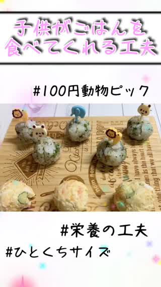 100円アイテム♡栄養も抜群！子供がごはんを食べてくれる工夫@岡本麻里