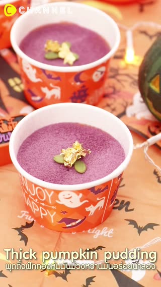 พุดดิ้งฟักทองห่มมันม่วง หวานมันอร่อย