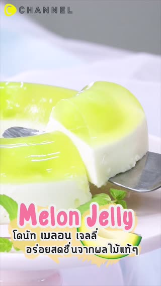 โดนัทเมลอนเจลลี่ อร่อยสดชื่นจากผลไม้แท้ๆ