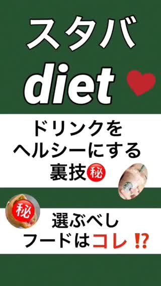  【diet】スタバがヘルシーになる裏技公開【フラペチーノがヘルシー⁉️】