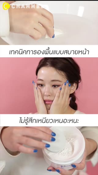 ทารองพื้นแบบเบาหน้าสบายผิวไม่เหนียวเหนอะ