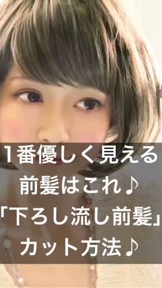 72.一番優しく見える前髪はこれ！｢下ろし流し前髪｣カット方法