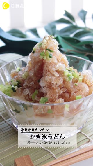 暑さにまけない！冷え冷えキンキン"かき氷うどん"