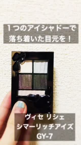 １つのアイシャドーで【落ち着いた】目元を演出！